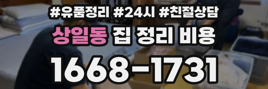 상일동 집 정리 비용