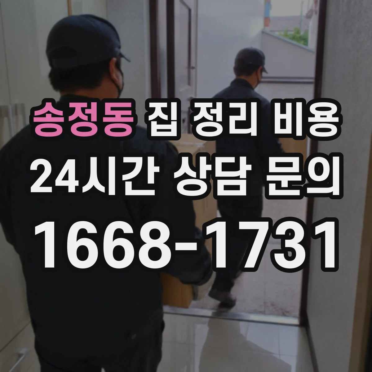 송정동 집 정리 비용