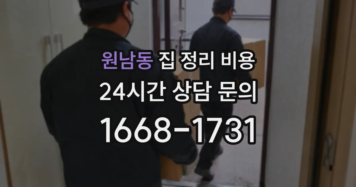 원남동 집 정리 비용