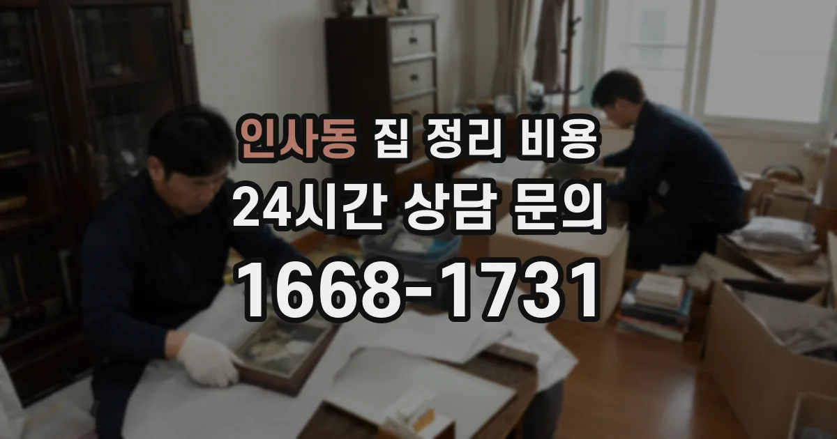 인사동 집 정리 비용