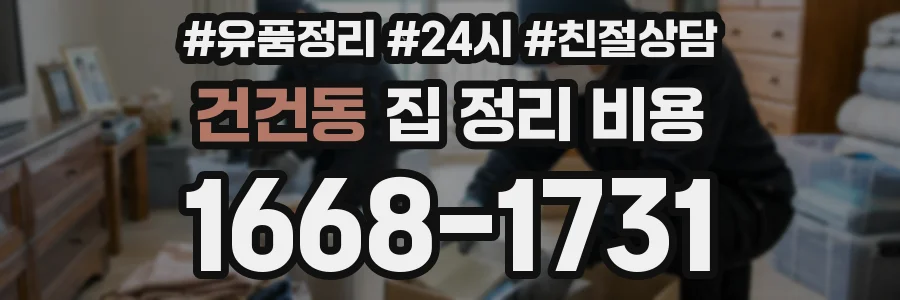 건건동 집 정리 비용