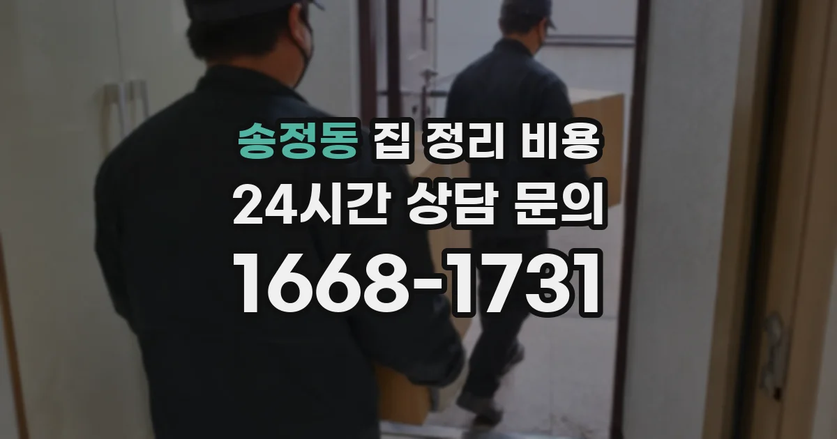 송정동 집 정리 비용