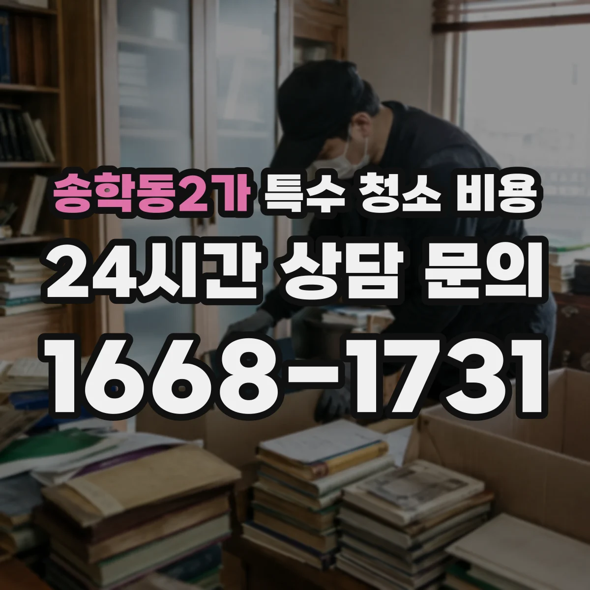 송학동2가 특수 청소 비용