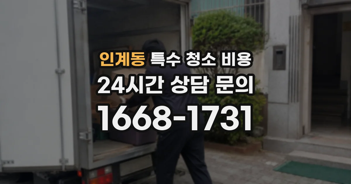 인계동 특수 청소 비용