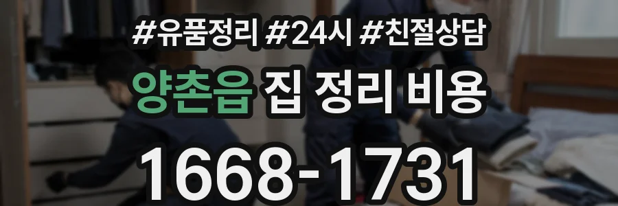 양촌읍 집 정리 비용