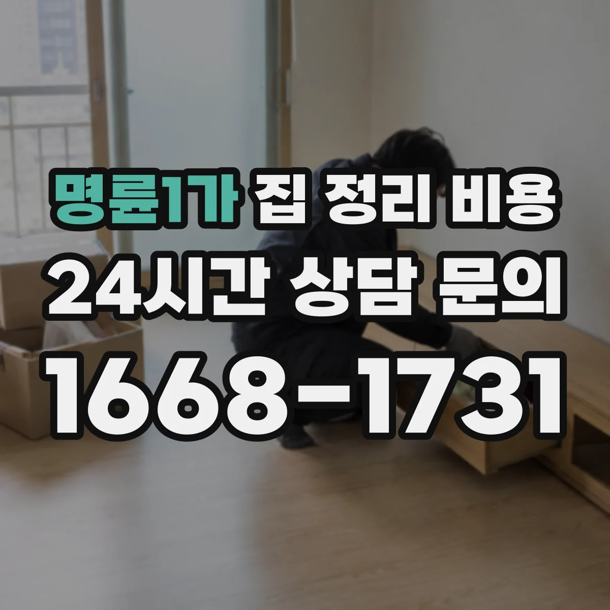 명륜1가 집 정리 비용