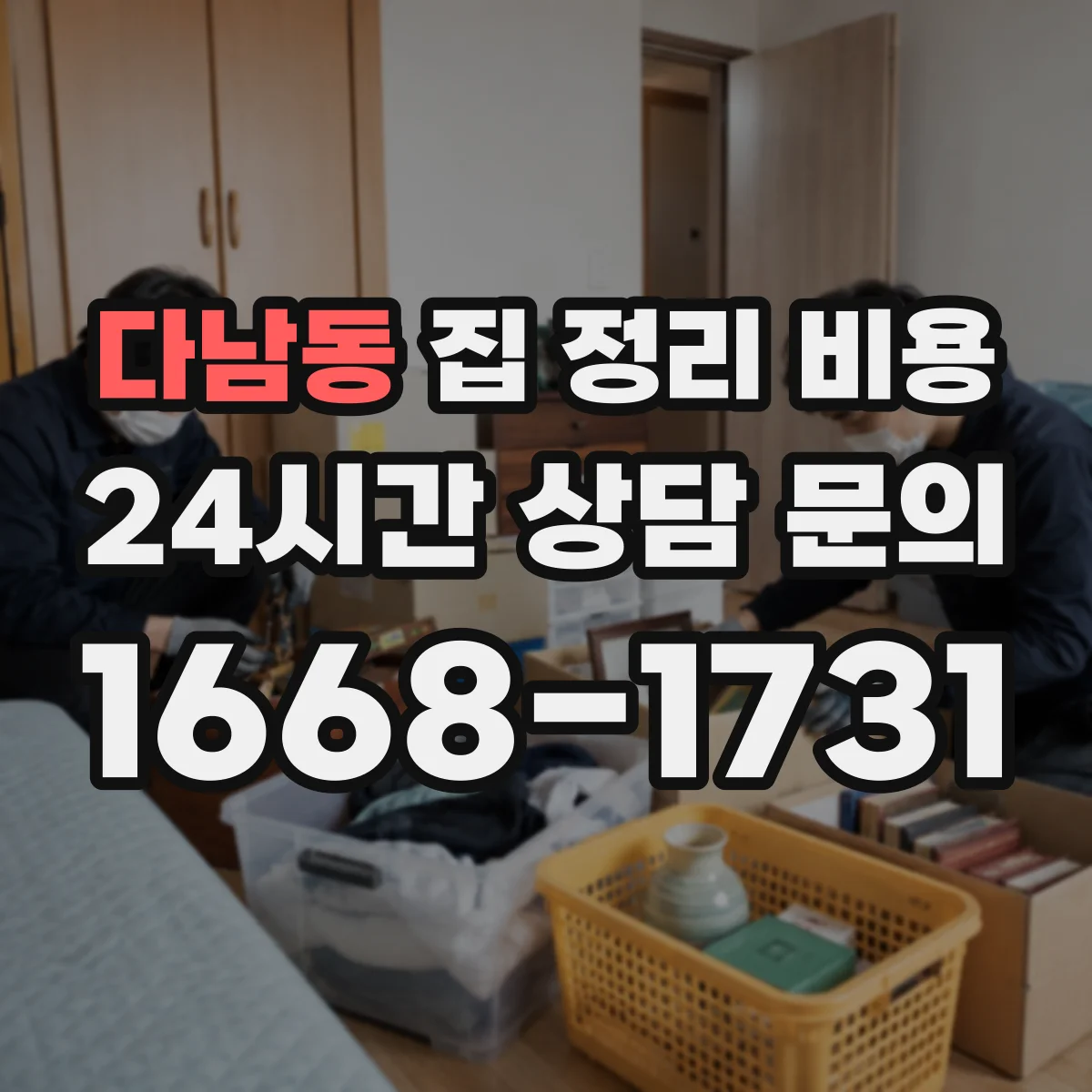 다남동 집 정리 비용