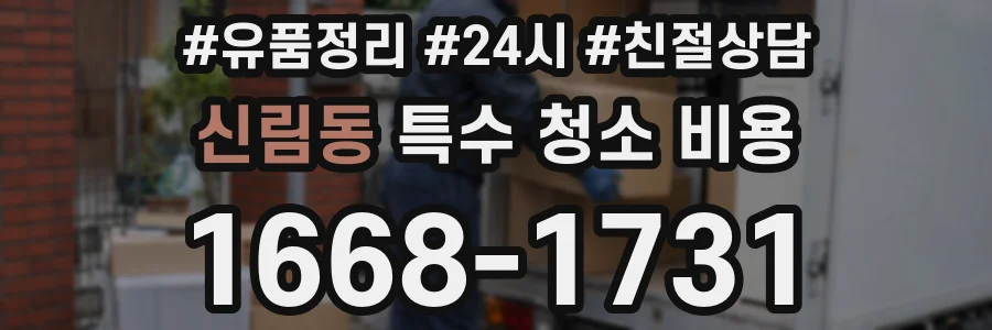 신림동 특수 청소 비용