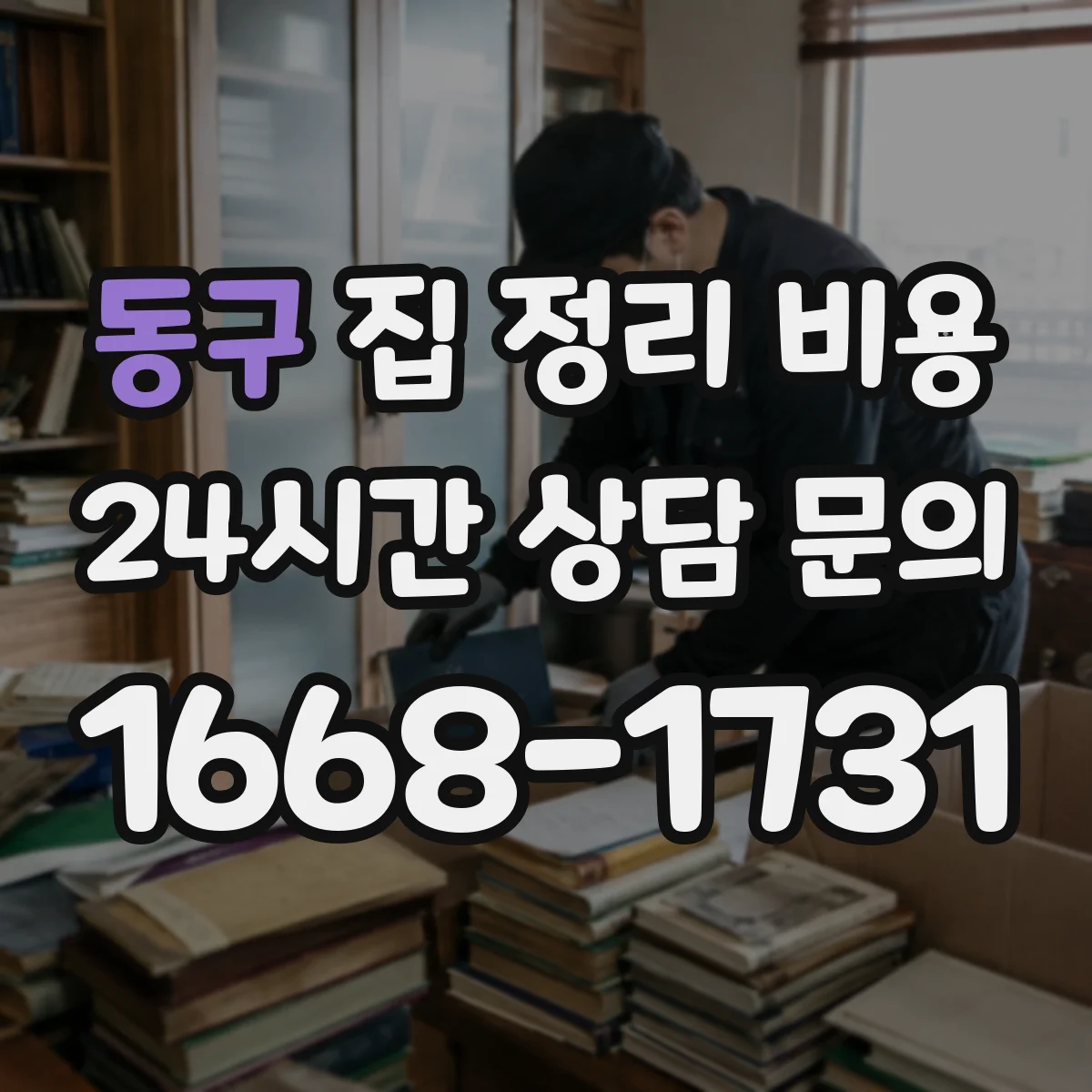 동구 집 정리 비용