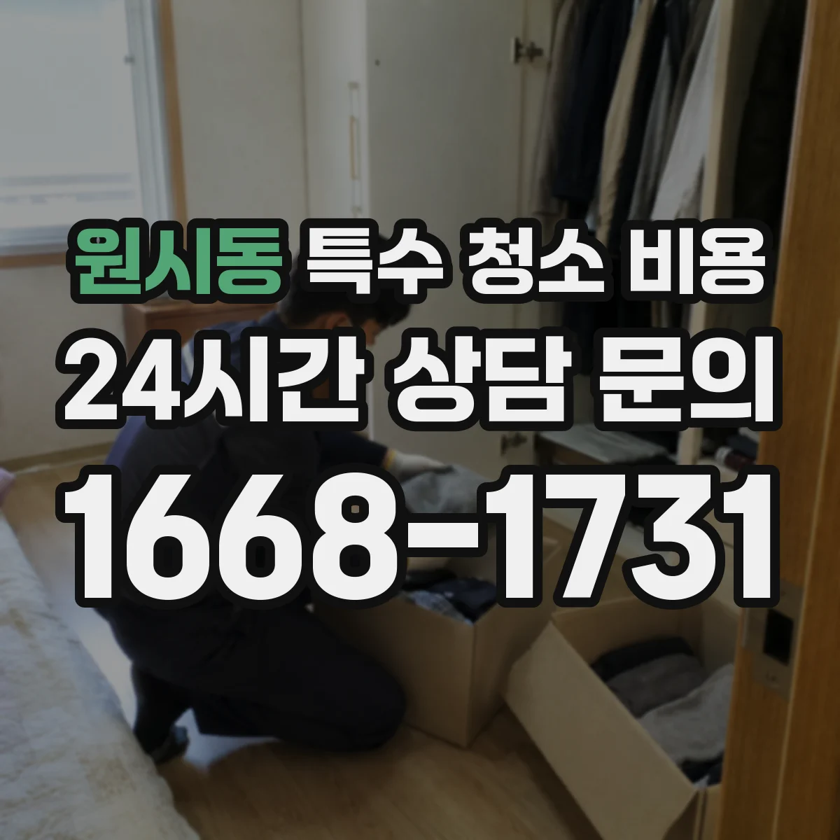 원시동 특수 청소 비용