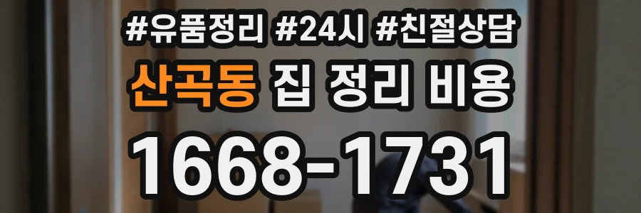 산곡동 집 정리 비용