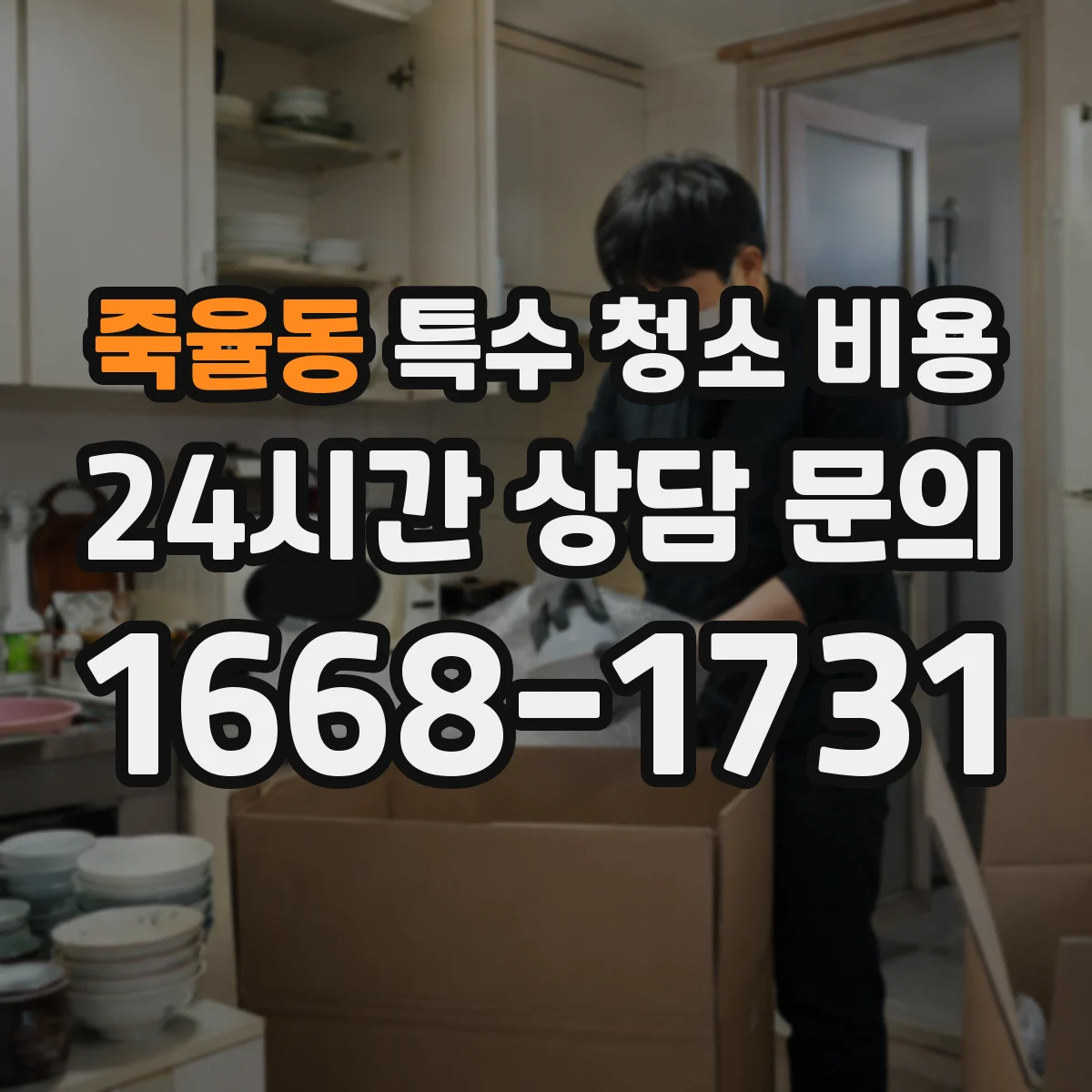 죽율동 특수 청소 비용