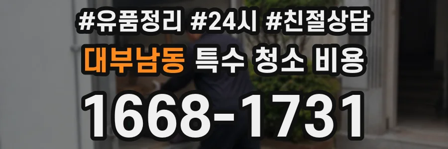 대부남동 특수 청소 비용