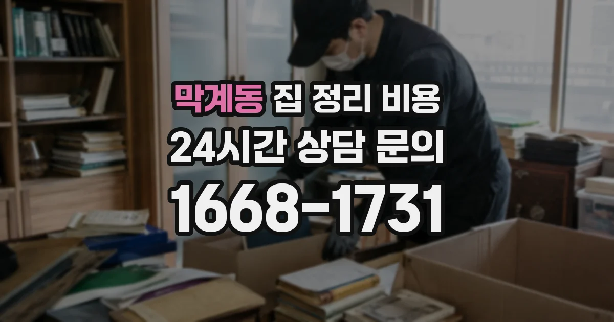 막계동 집 정리 비용