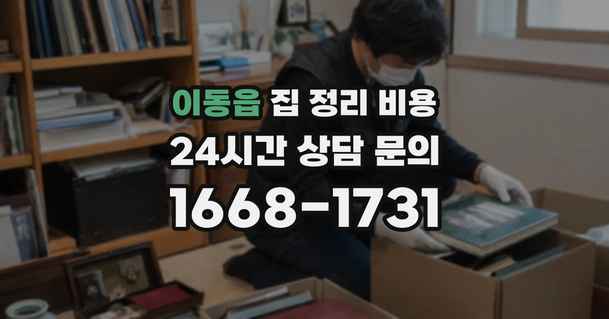 이동읍 집 정리 비용