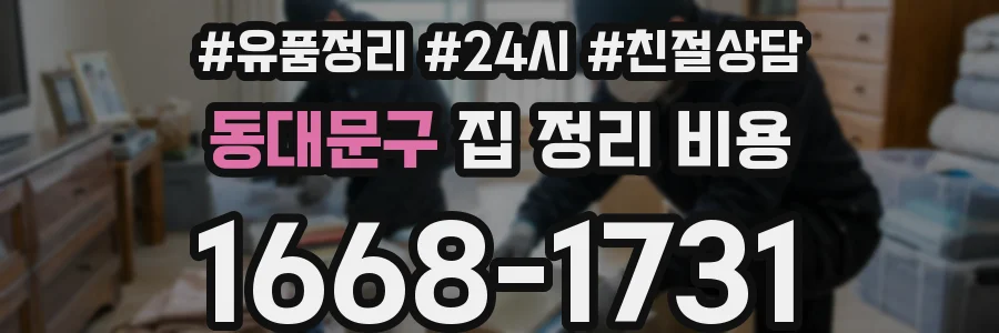 동대문구 집 정리 비용