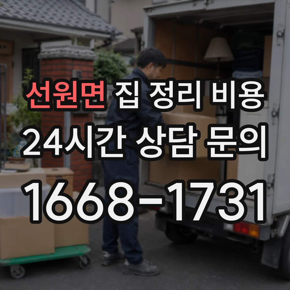 선원면 집 정리 비용