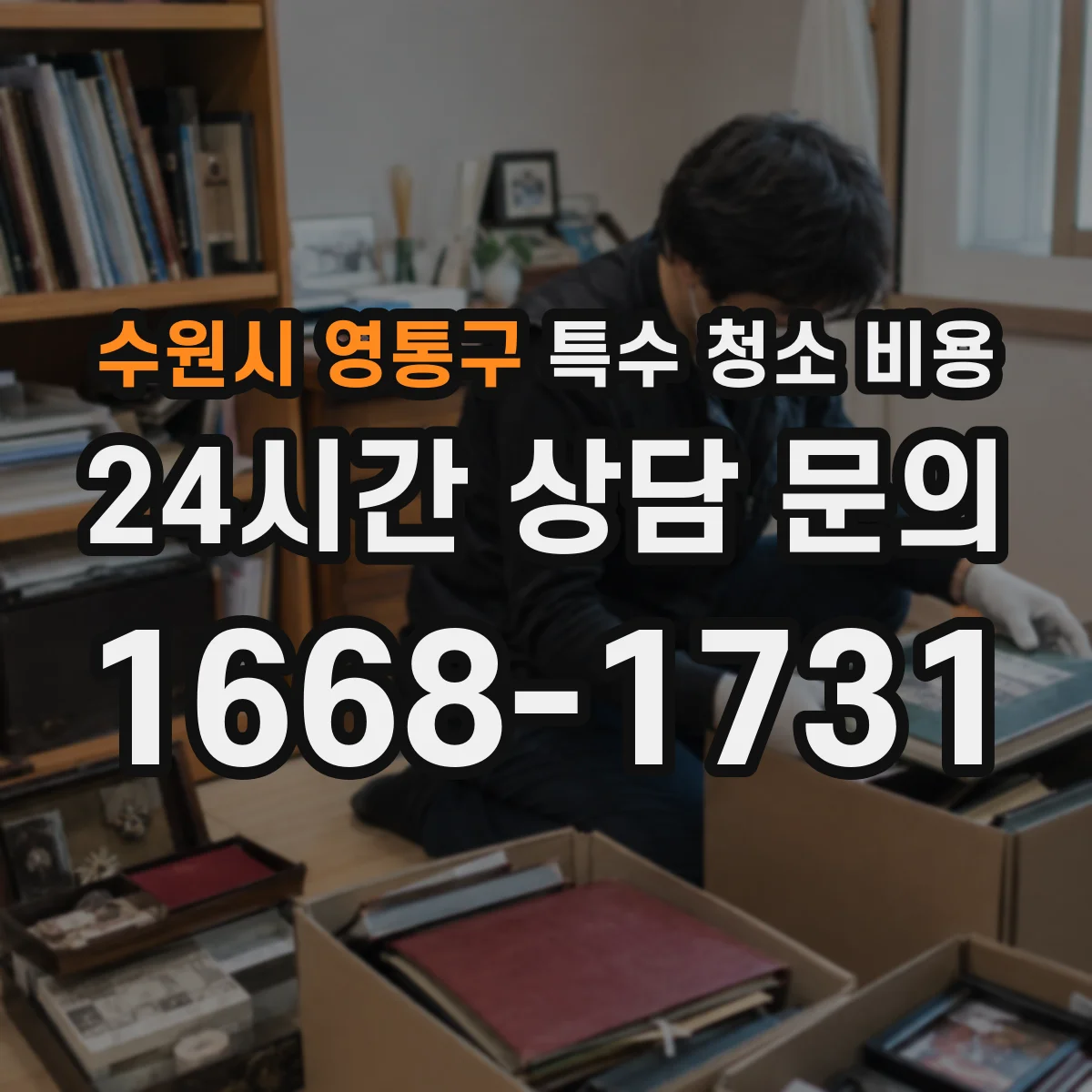 수원시 영통구 특수 청소 비용