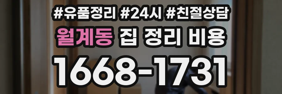 월계동 집 정리 비용