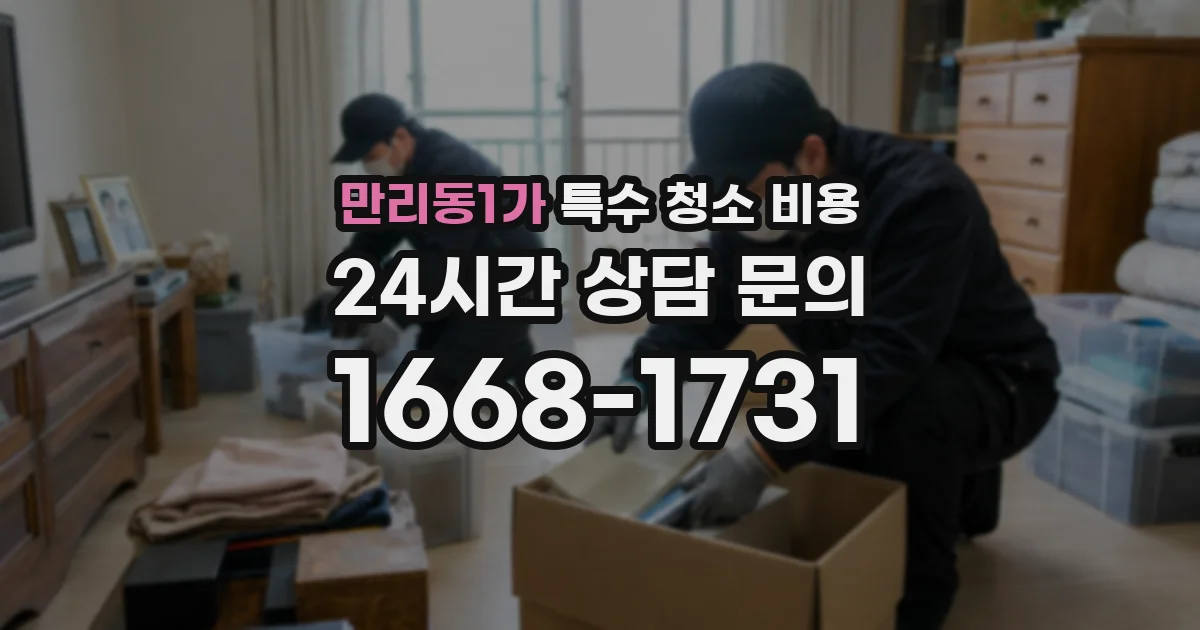 만리동1가 특수 청소 비용