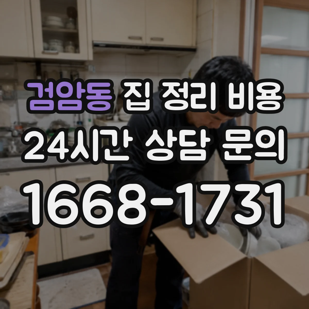 검암동 집 정리 비용