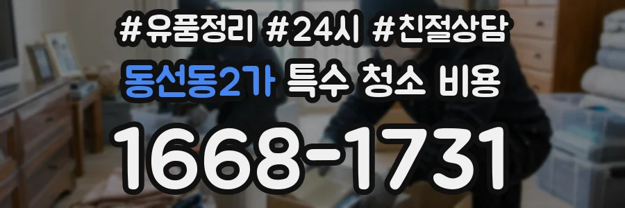 동선동2가 특수 청소 비용