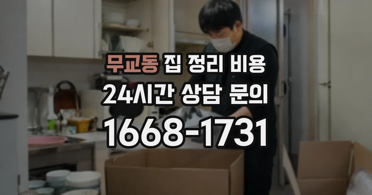 무교동 집 정리 비용