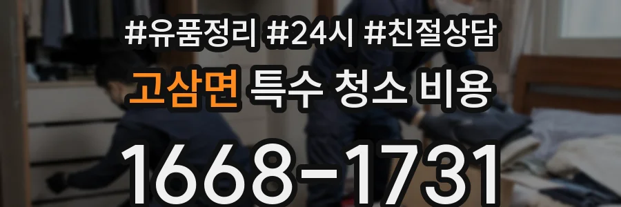 고삼면 특수 청소 비용