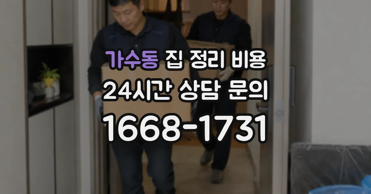 가수동 집 정리 비용