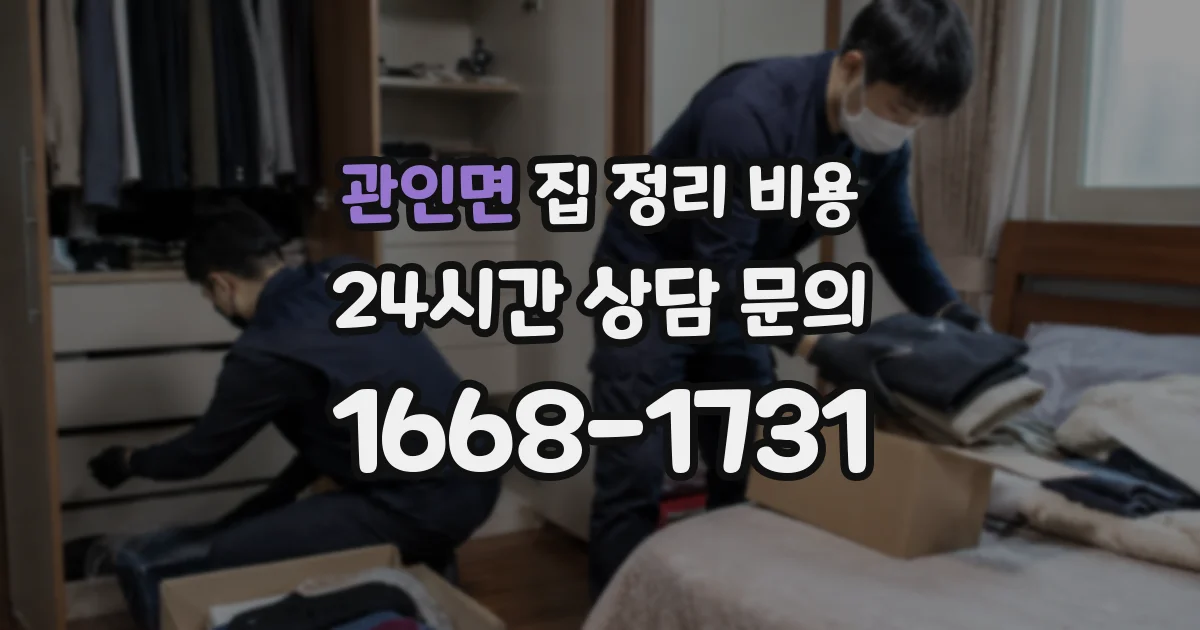 관인면 집 정리 비용