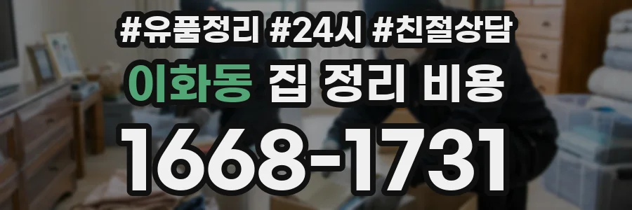 이화동 집 정리 비용
