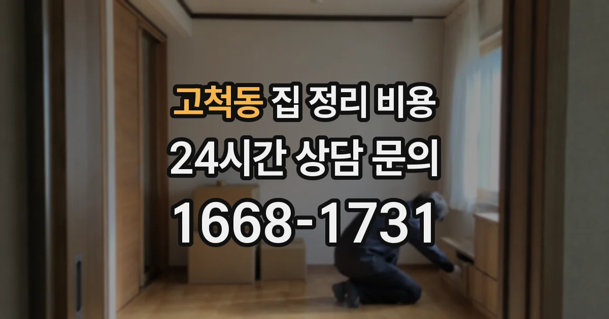 고척동 집 정리 비용