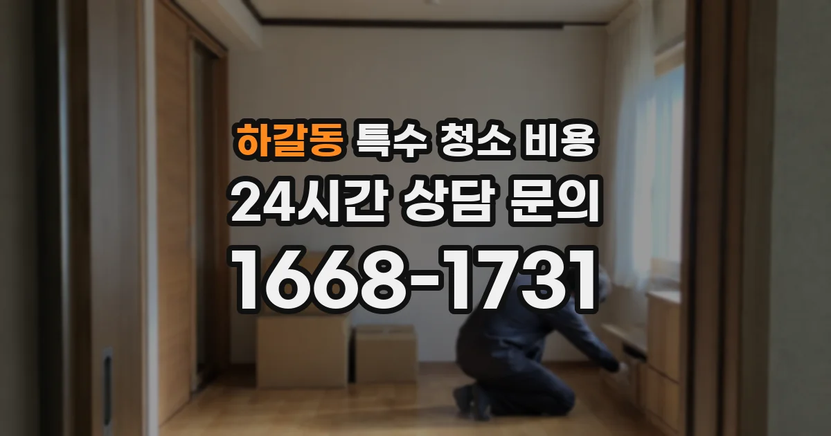 하갈동 특수 청소 비용