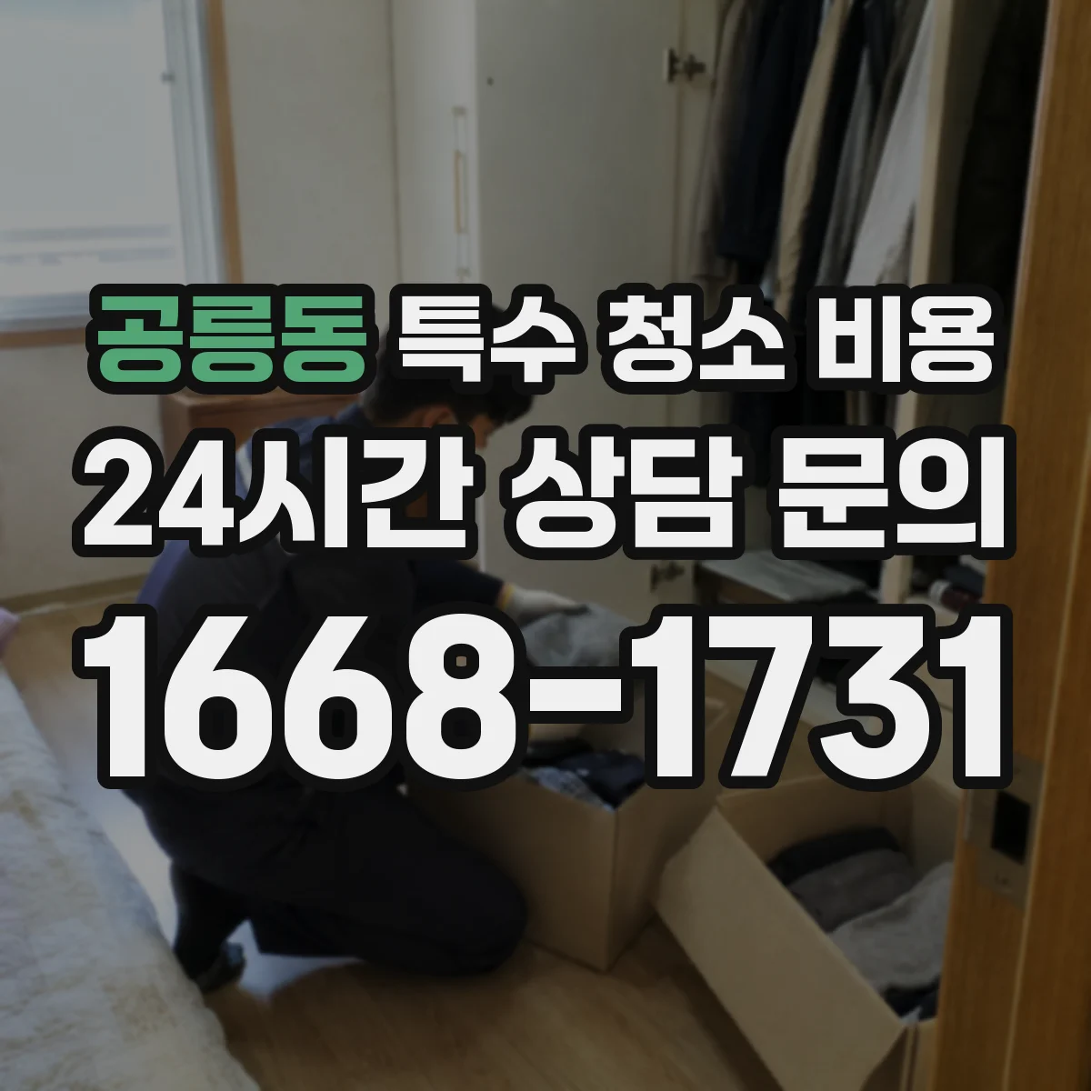 공릉동 특수 청소 비용
