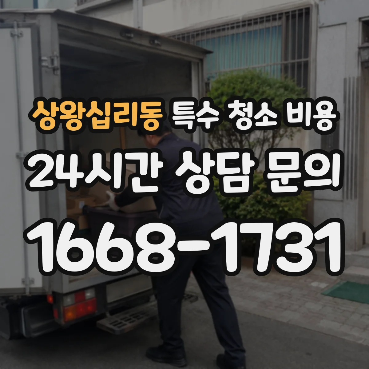 상왕십리동 특수 청소 비용