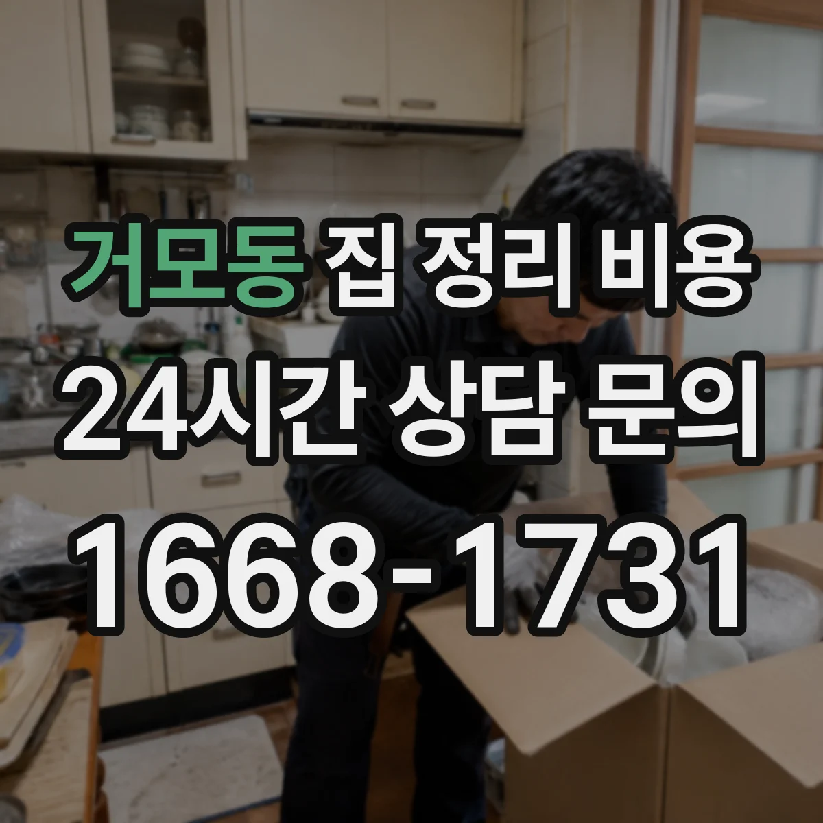 거모동 집 정리 비용