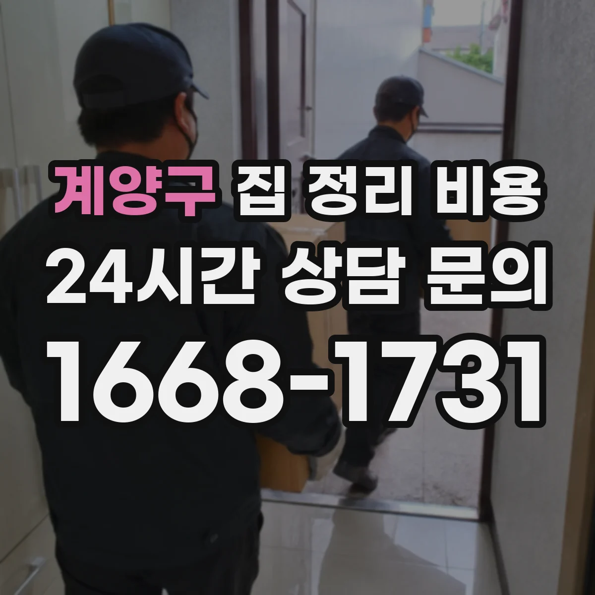 계양구 집 정리 비용