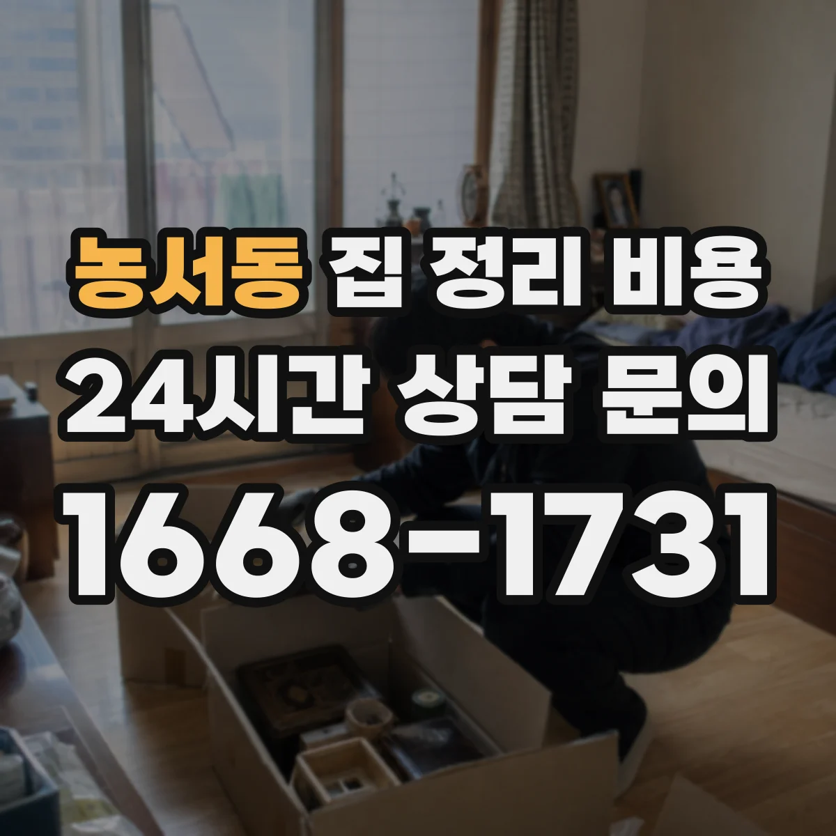 농서동 집 정리 비용