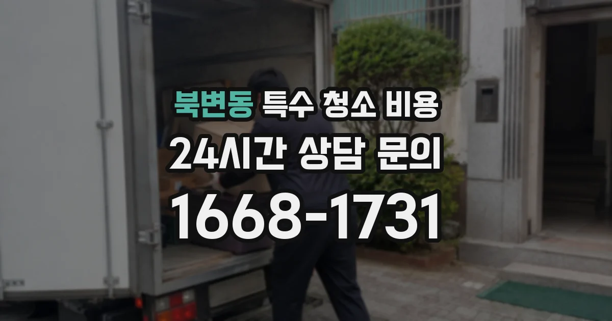 북변동 특수 청소 비용