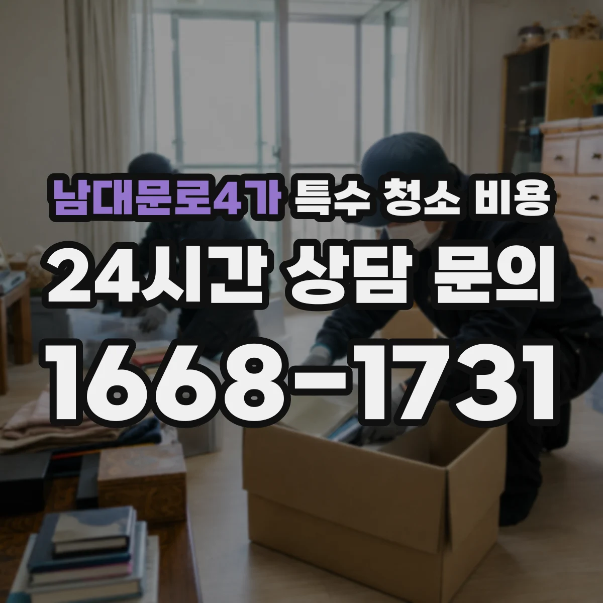 남대문로4가 특수 청소 비용