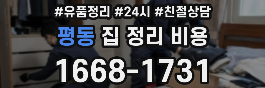 평동 집 정리 비용