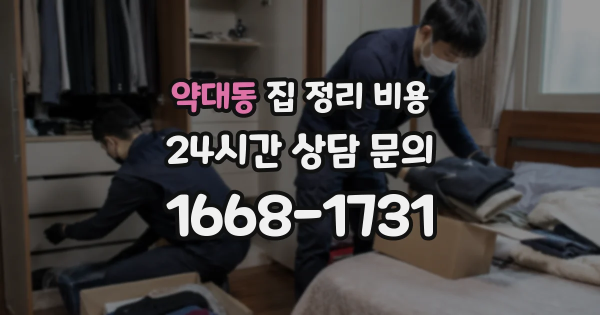 약대동 집 정리 비용