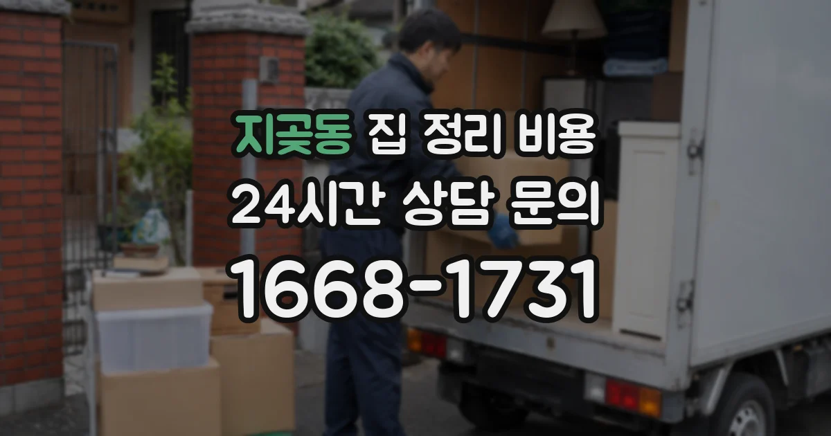 지곶동 집 정리 비용