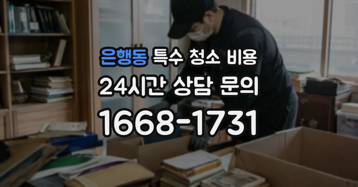 은행동 특수 청소 비용