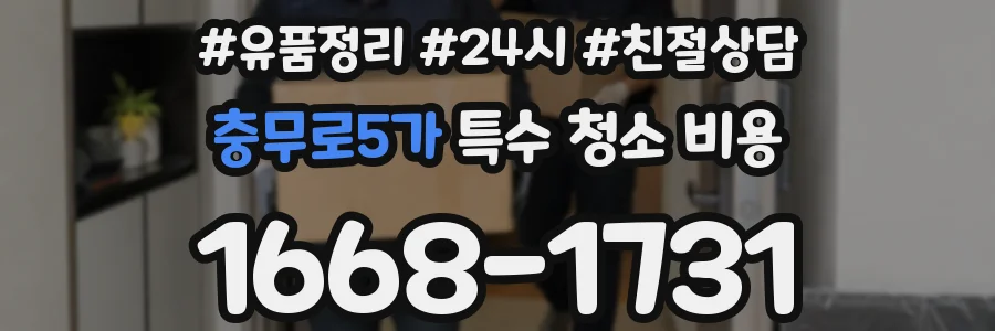 충무로5가 특수 청소 비용