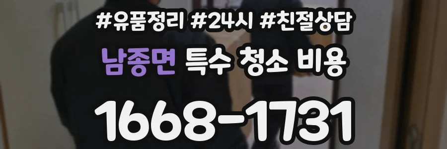 남종면 특수 청소 비용