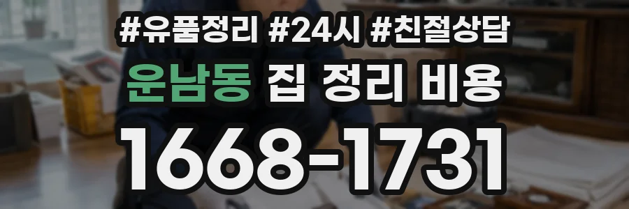 운남동 집 정리 비용