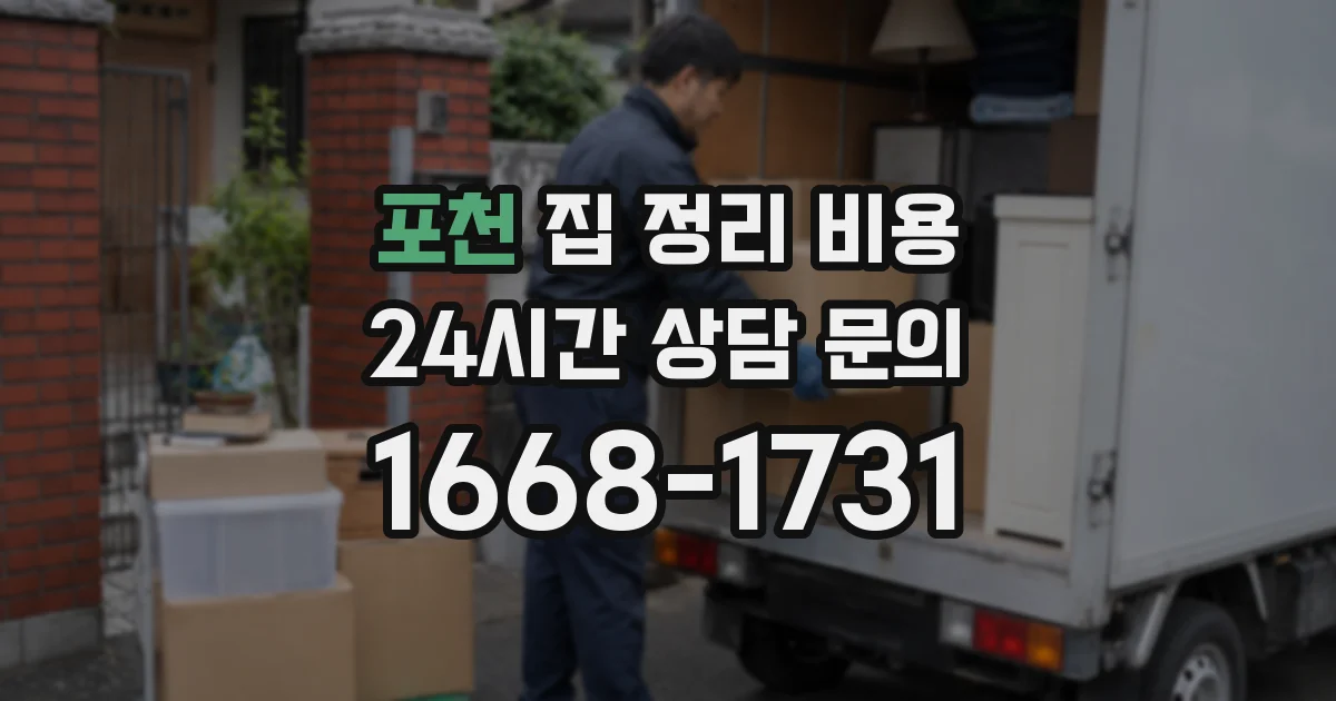 포천 집 정리 비용