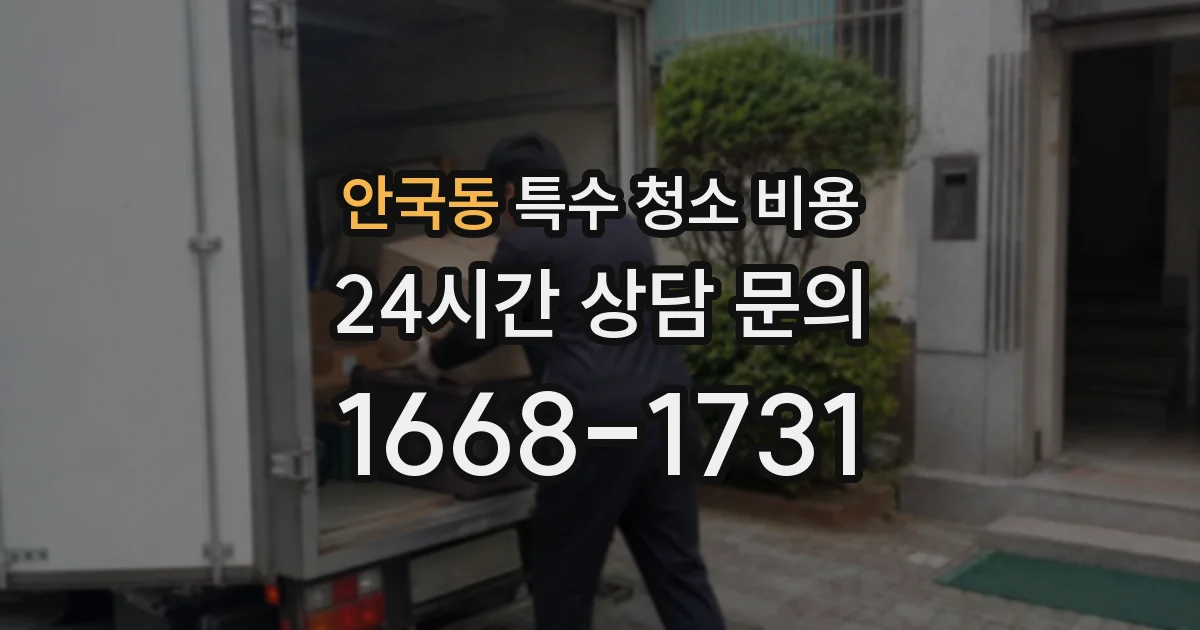 안국동 특수 청소 비용