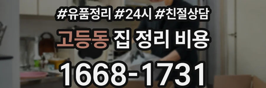 고등동 집 정리 비용